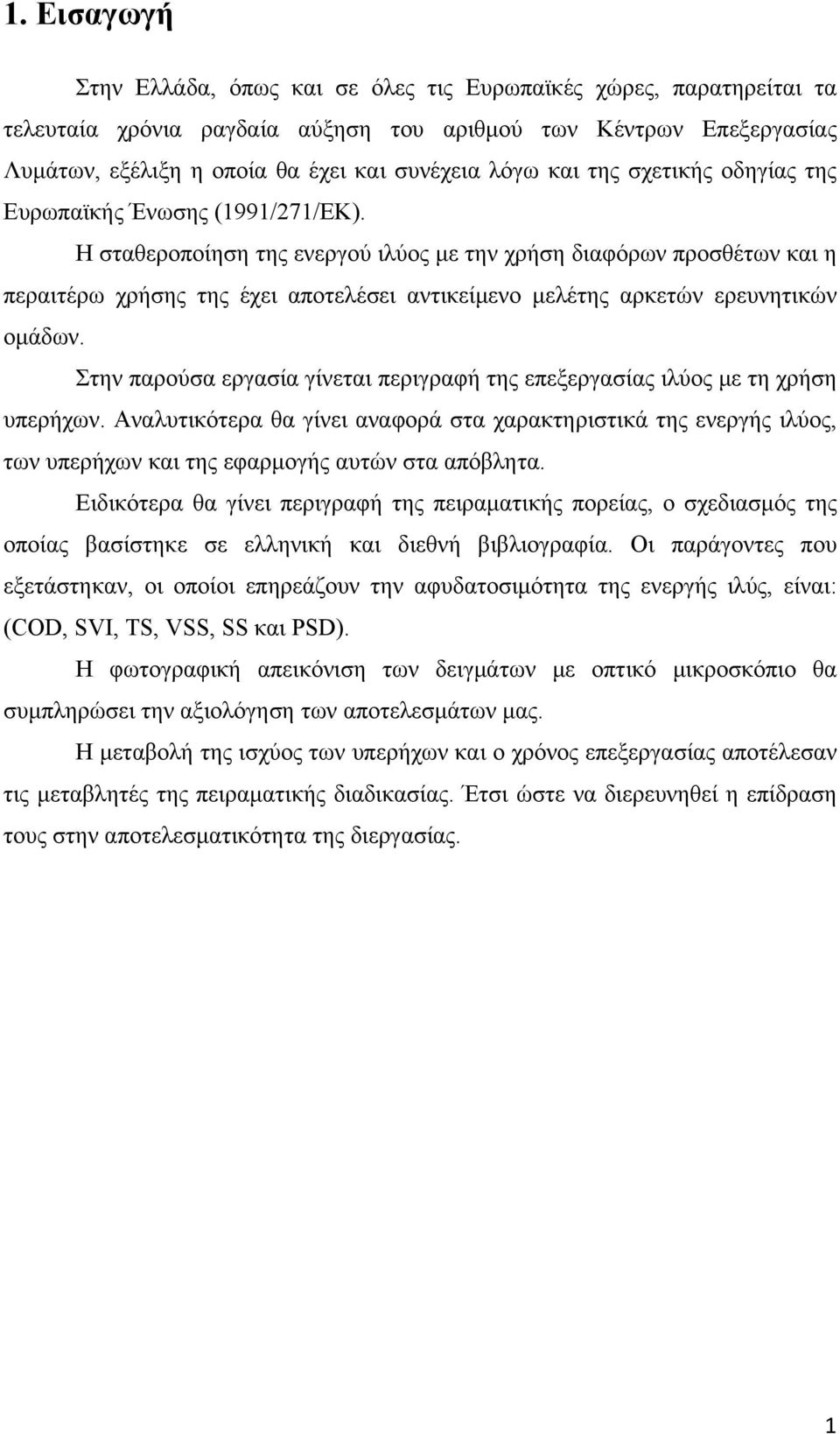 Η σταθεροποίηση της ενεργού ιλύος με την χρήση διαφόρων προσθέτων και η περαιτέρω χρήσης της έχει αποτελέσει αντικείμενο μελέτης αρκετών ερευνητικών ομάδων.