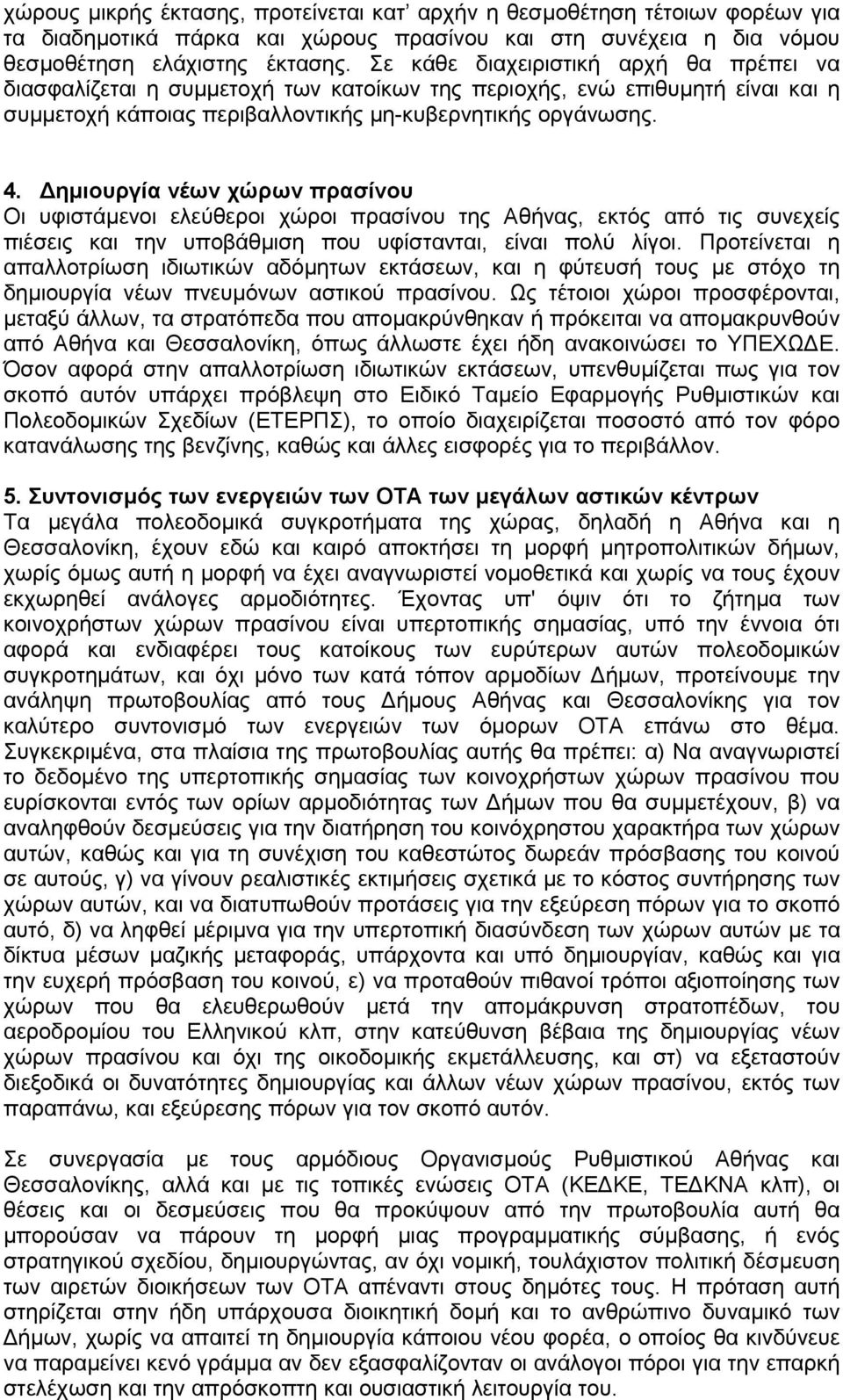 ηµιουργία νέων χώρων πρασίνου Οι υφιστάµενοι ελεύθεροι χώροι πρασίνου της Αθήνας, εκτός από τις συνεχείς πιέσεις και την υποβάθµιση που υφίστανται, είναι πολύ λίγοι.