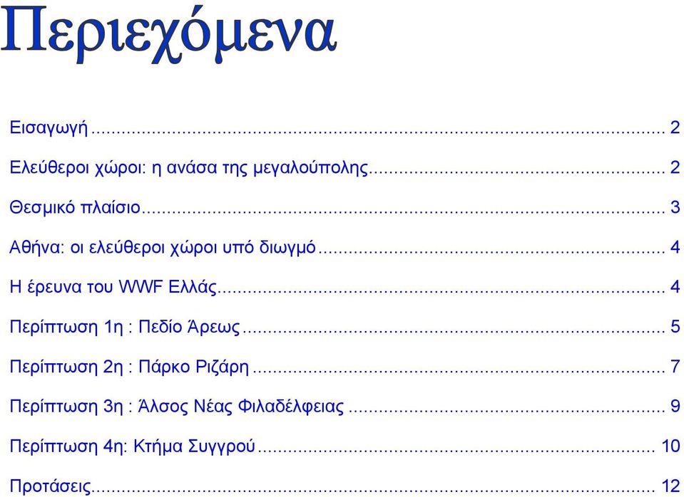 .. 4 Περίπτωση 1η : Πεδίο Άρεως... 5 Περίπτωση 2η : Πάρκο Ριζάρη.