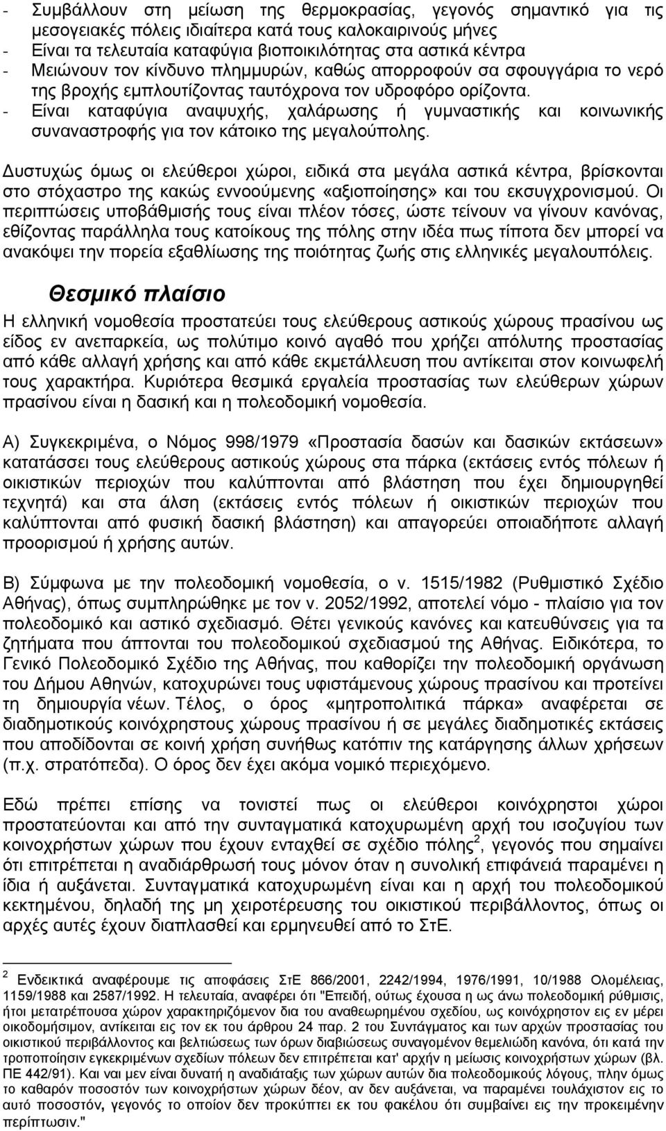 - Είναι καταφύγια αναψυχής, χαλάρωσης ή γυµναστικής και κοινωνικής συναναστροφής για τον κάτοικο της µεγαλούπολης.