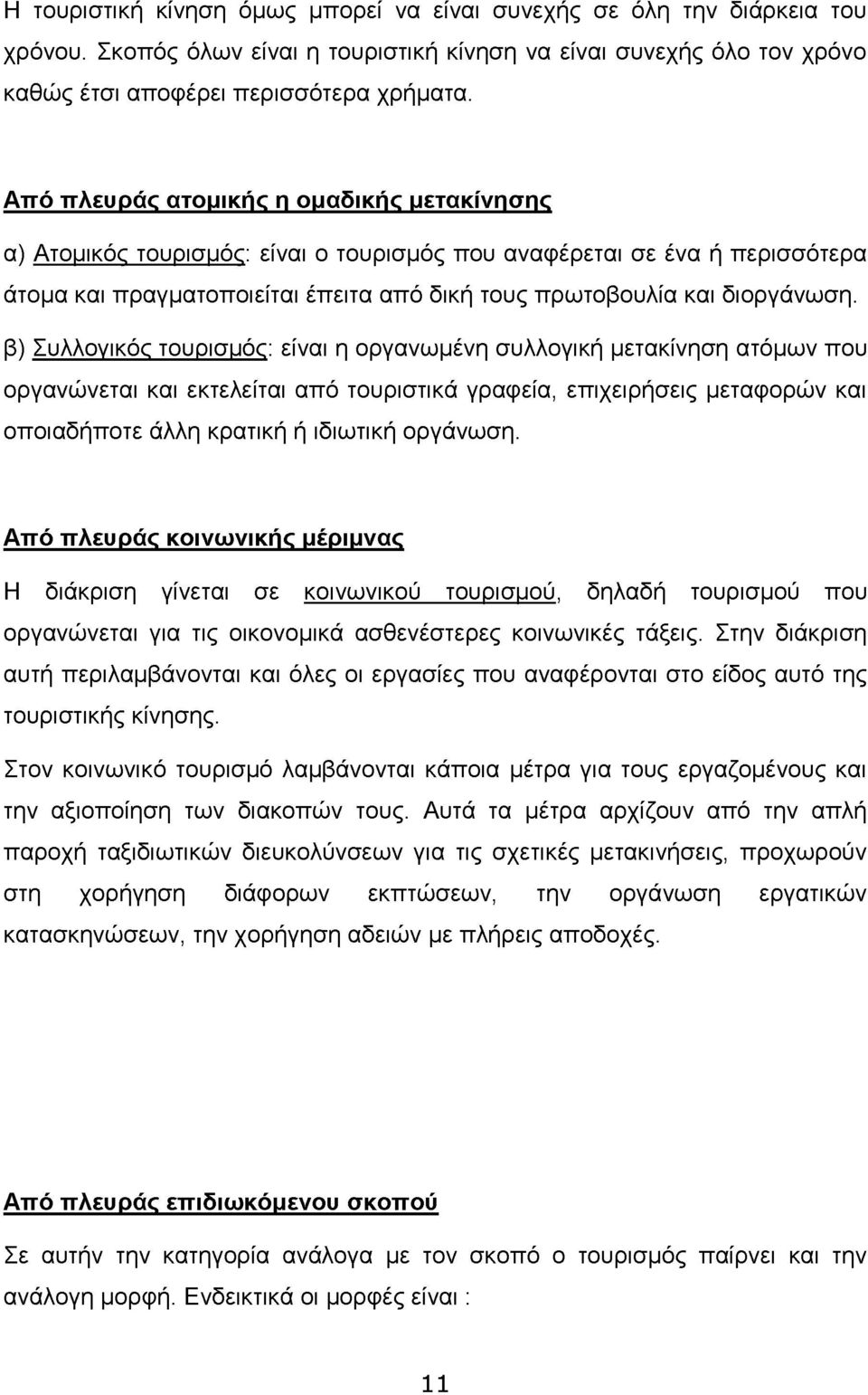 β) Συλλογικός τουρισμός: είναι η οργανωμένη συλλογική μετακίνηση ατόμων που οργανώνεται και εκτελείται από τουριστικά γραφεία, επιχειρήσεις μεταφορών και οποιαδήποτε άλλη κρατική ή ιδιωτική οργάνωση.