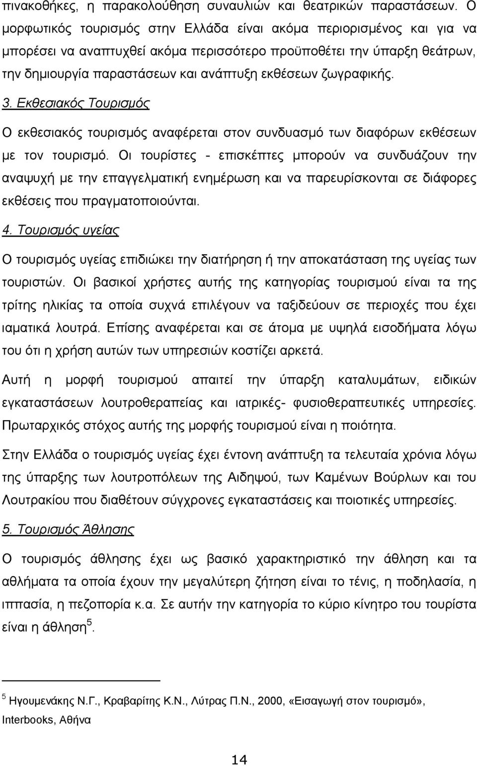 ζωγραφικής. 3. Εκθεσιακός Τουρισμός Ο εκθεσιακός τουρισμός αναφέρεται στον συνδυασμό των διαφόρων εκθέσεων με τον τουρισμό.