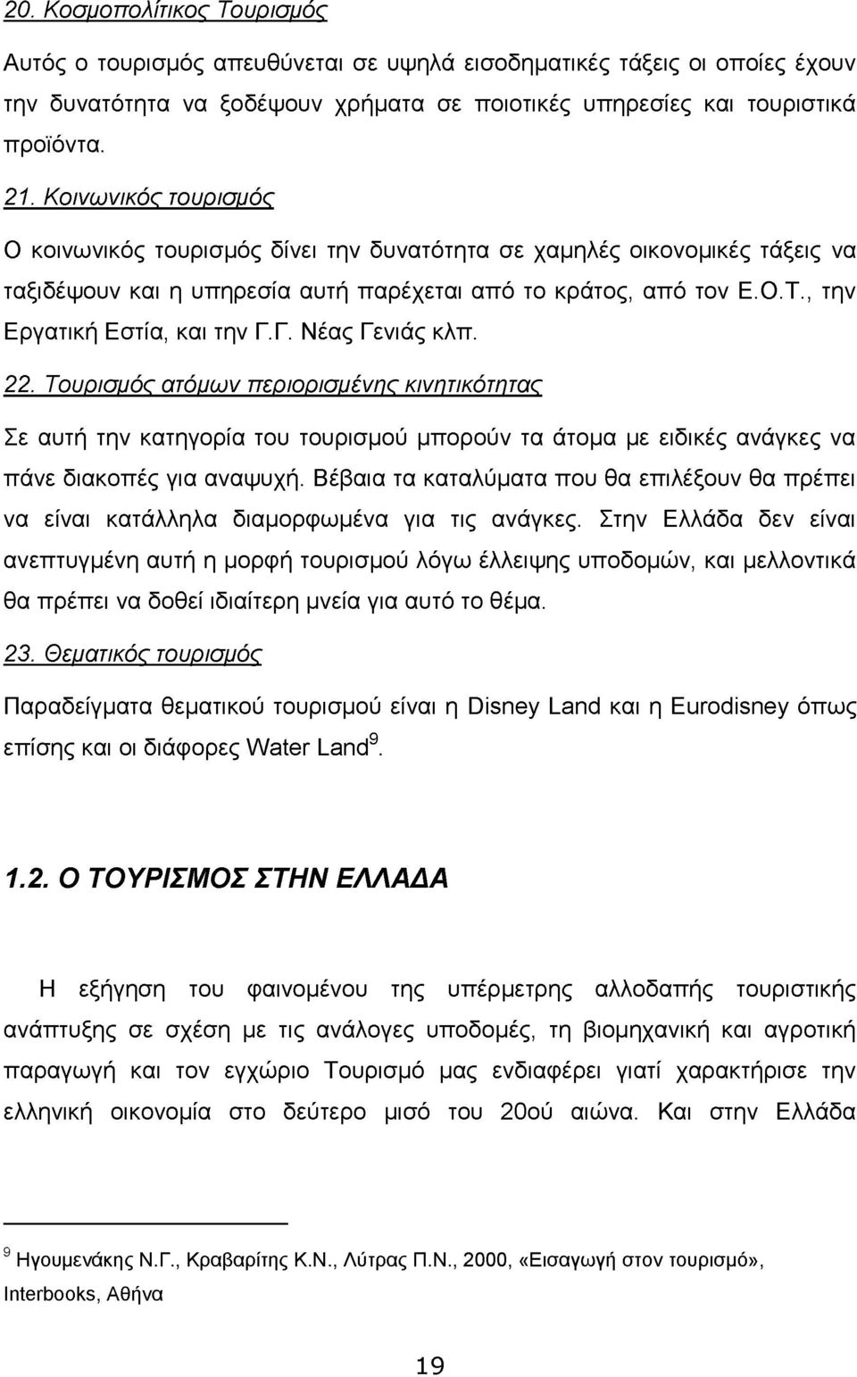 Γ. Νέας Γενιάς κλπ. 22. Τουρισμός ατόμων περιορισμένης κινητικότητας Σε αυτή την κατηγορία του τουρισμού μπορούν τα άτομα με ειδικές ανάγκες να πάνε διακοπές για αναψυχή.