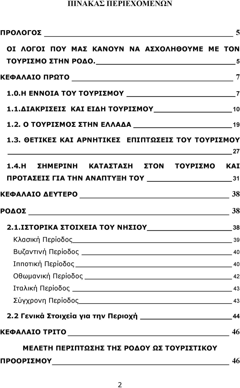 Η ΣΗΜΕΡΙΝΗ ΚΑΤΑΣΤΑΣΗ ΣΤΟΝ ΤΟΥΡΙΣΜΟ ΚΑΙ ΠΡΟΤΑΣΕΙΣ ΓΙΑ ΤΗΝ ΑΝΑΠΤΥΞΗ Τ Ο Υ 31 