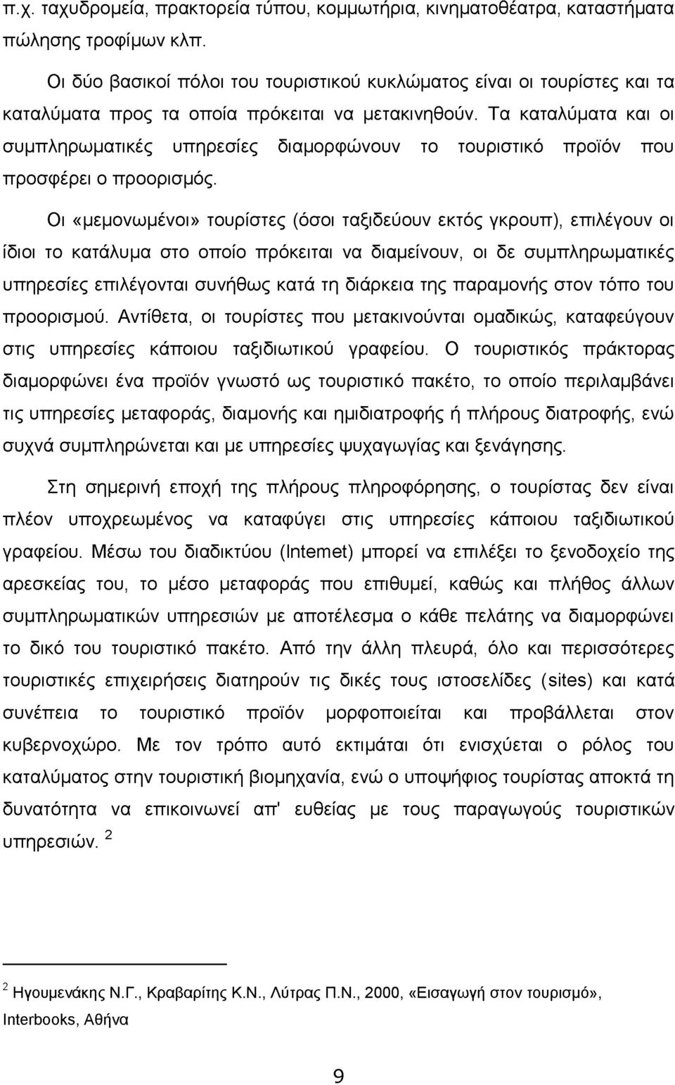 Τα καταλύματα και οι συμπληρωματικές υπηρεσίες διαμορφώνουν το τουριστικό προϊόν που προσφέρει ο προορισμός.