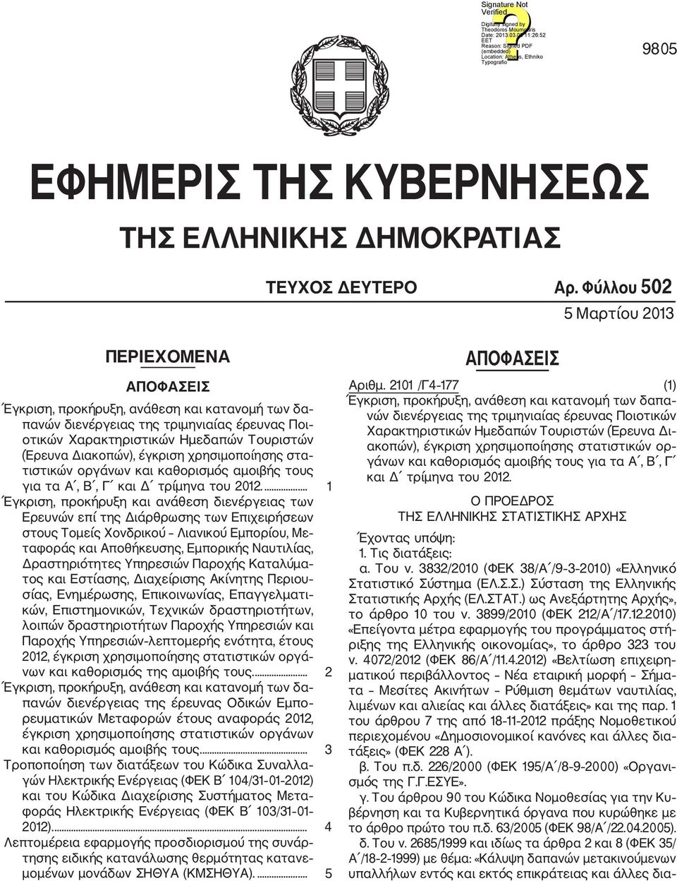 Διακοπών), έγκριση χρησιμοποίησης στα τιστικών οργάνων και καθορισμός αμοιβής τους για τα Α, Β, Γ και Δ τρίμηνα του 2012.