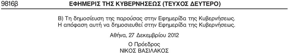 H απόφαση αυτή να δημοσιευθεί στην Εφημερίδα της