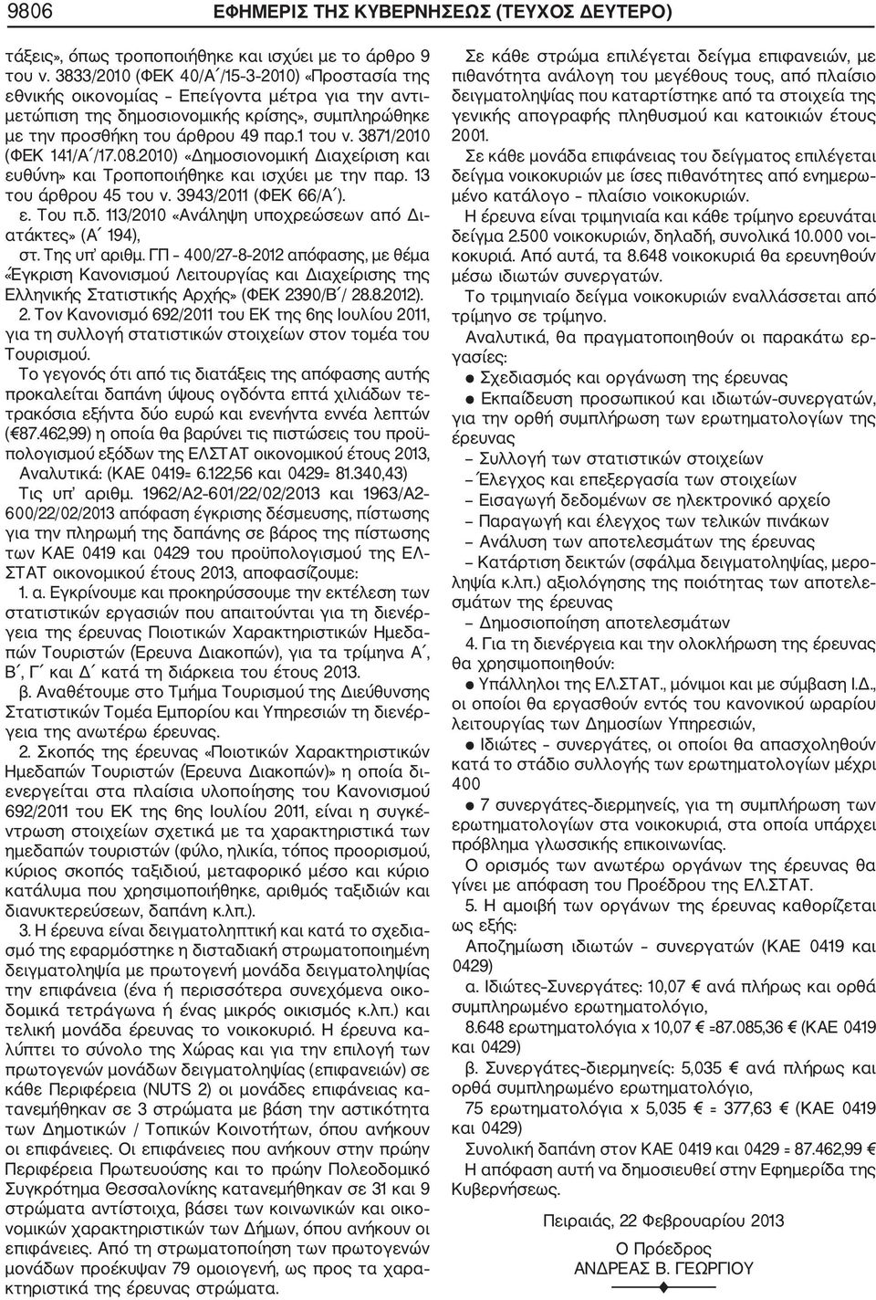 3871/2010 (ΦΕΚ 141/Α /17.08.2010) «Δημοσιονομική Διαχείριση και ευθύνη» και Τροποποιήθηκε και ισχύει με την παρ. 13 του άρθρου 45 του ν. 3943/2011 (ΦΕΚ 66/Α ). ε. Του π.δ.