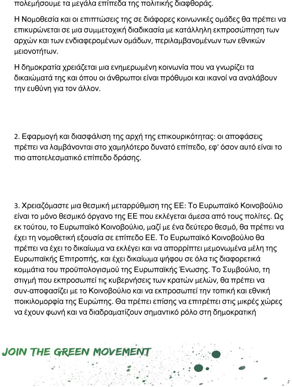 περιλαμβανομένων των εθνικών μειονοτήτων.