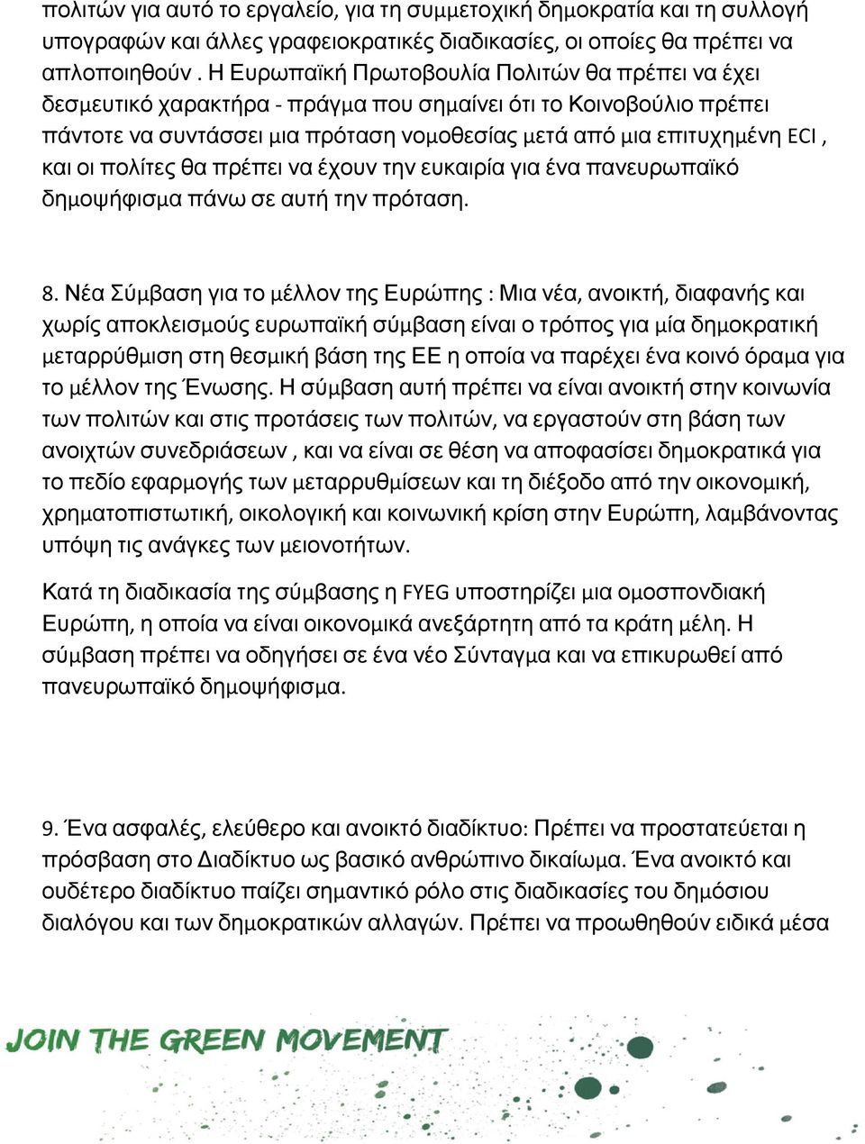 πολίτες θα πρέπει να έχουν την ευκαιρία για ένα πανευρωπαϊκό δημοψήφισμα πάνω σε αυτή την πρόταση. 8.