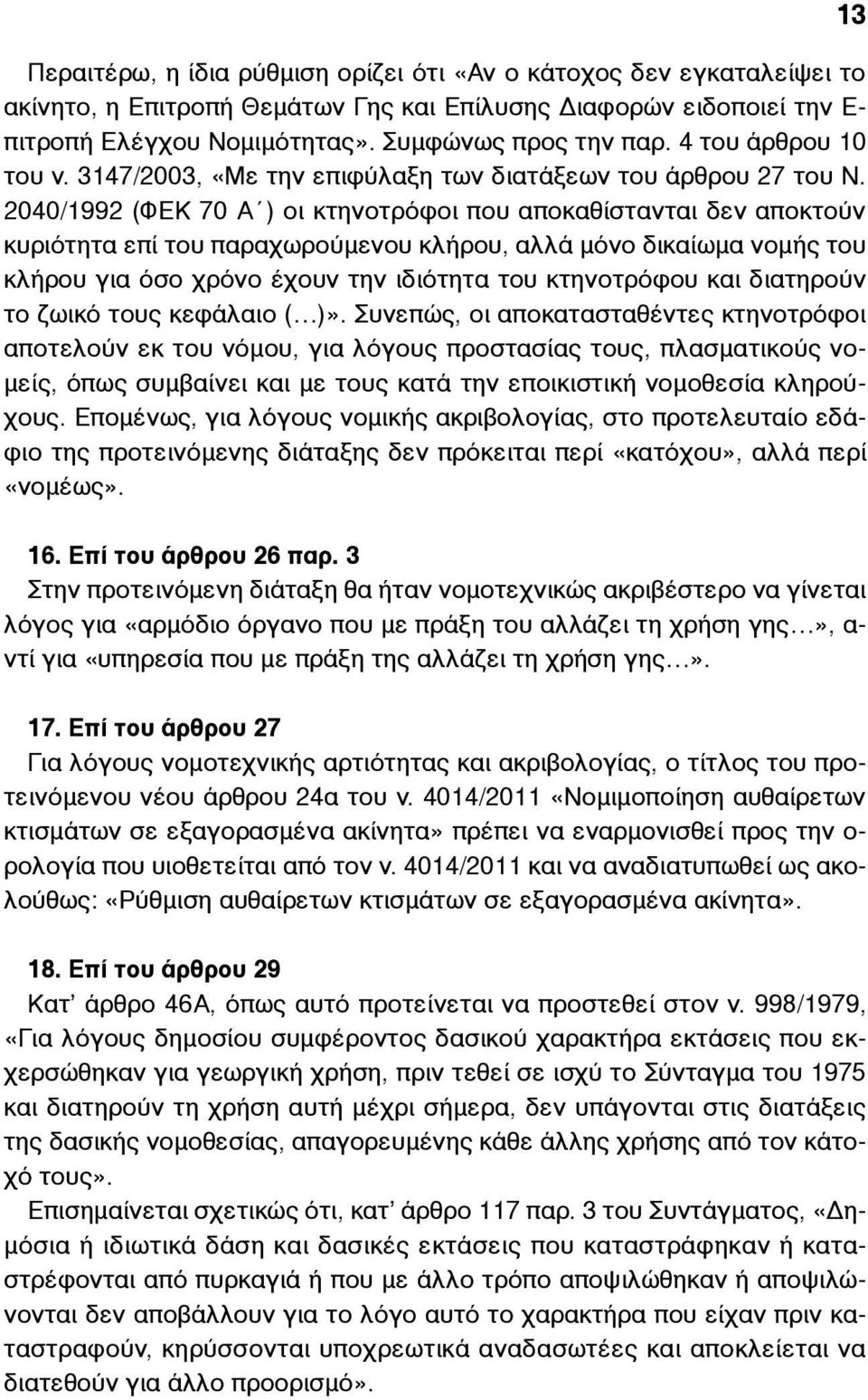 2040/1992 (ΦΕΚ 70 Α ) οι κτηνοτρόφοι που αποκαθίστανται δεν αποκτούν κυριότητα επί του παραχωρούµενου κλήρου, αλλά µόνο δικαίωµα νοµής του κλήρου για όσο χρόνο έχουν την ιδιότητα του κτηνοτρόφου και