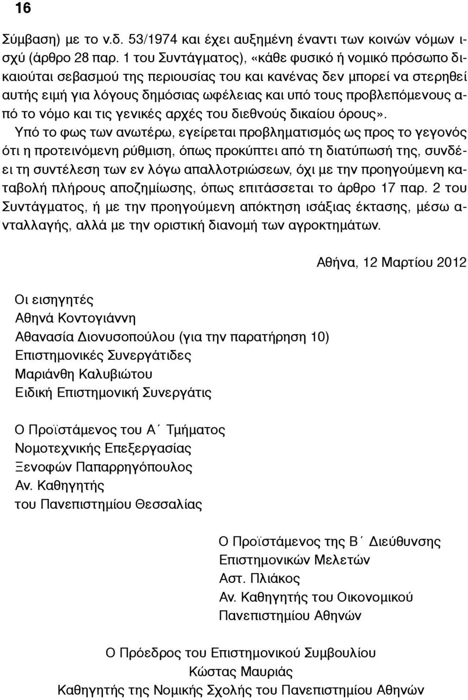 το νόµο και τις γενικές αρχές του διεθνούς δικαίου όρους».