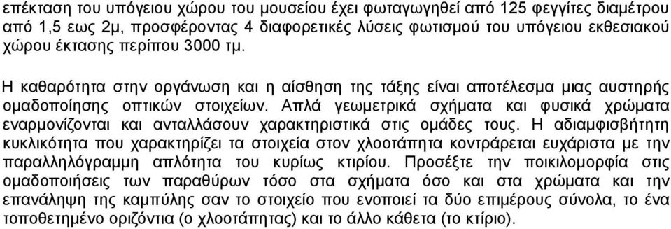 Απλά γεωμετρικά σχήματα και φυσικά χρώματα εναρμονίζονται και ανταλλάσουν χαρακτηριστικά στις ομάδες τους.