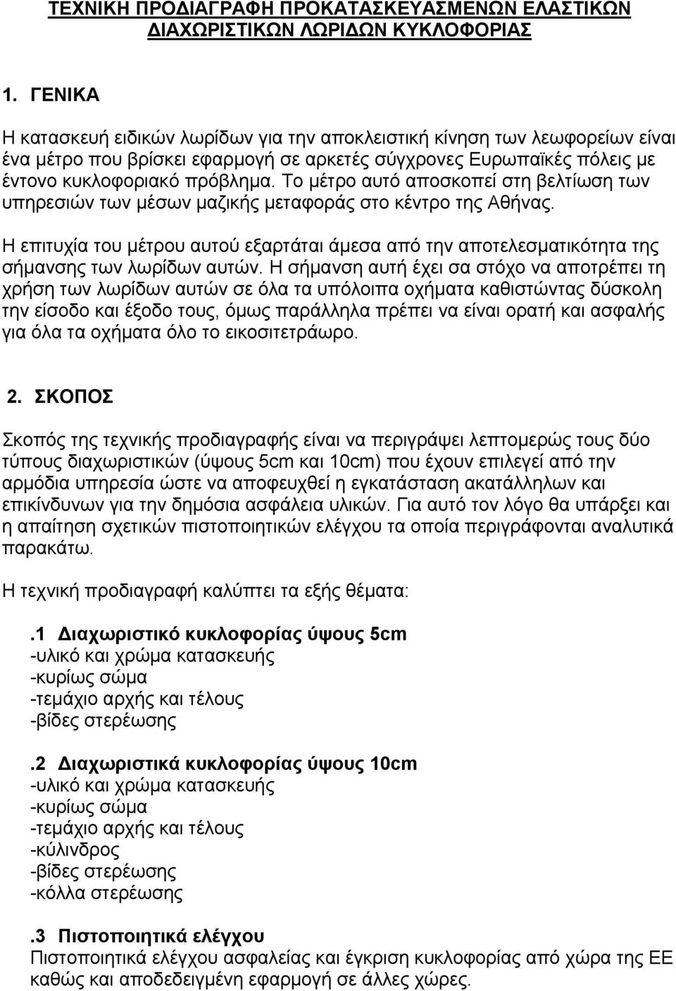 Το µέτρο αυτό αποσκοπεί στη βελτίωση των υπηρεσιών των µέσων µαζικής µεταφοράς στο κέντρο της Αθήνας.