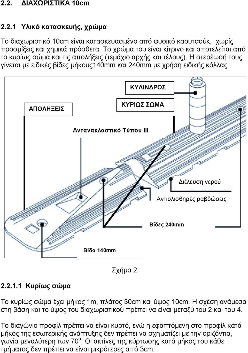 ΚΥΛΙΝ ΡΟΣ ΑΠΟΛΗΞΕΙΣ ΚΥΡΙΩΣ ΣΩΜΑ Αντανακλαστικό Τύπου ΙΙΙ ιέλευση νερού Αντιολισθηρές ραβδώσεις Bίδες 240mm Bίδα 140mm Σχήµα 2 2.2.1.1 Κυρίως σώµα Το κυρίως σώµα έχει µήκος 1m, πλάτος 30cm και ύψος 10cm.