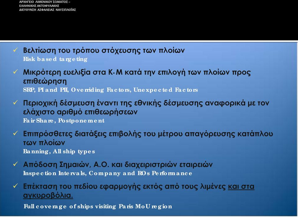 Επιπρόσθετες διατάξεις επιβολής του μέτρου απαγόρευσης κατάπλου των πλοίων Banning, All ship types Απόδοση Σημαιών, Α.Ο.