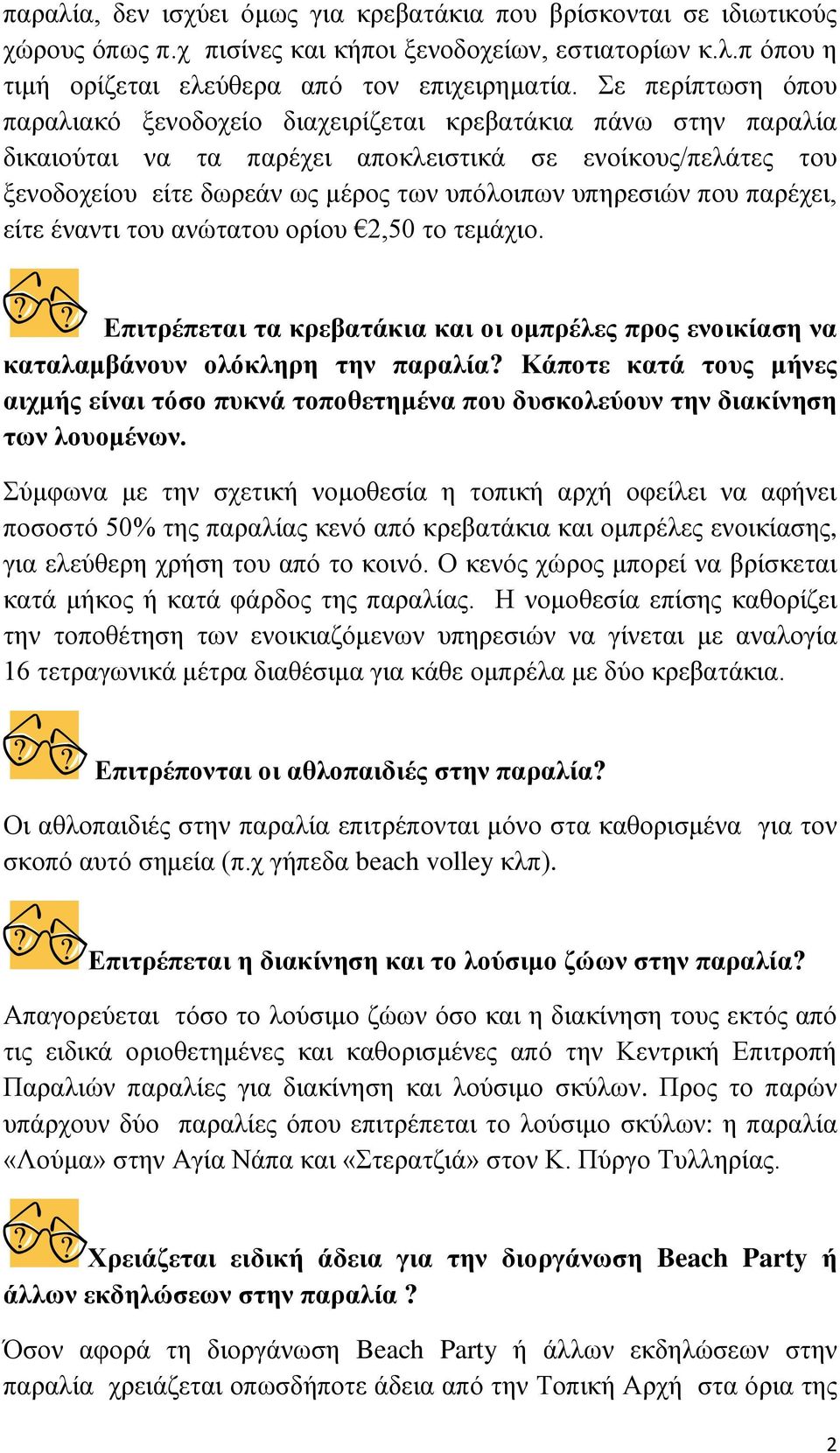 υπηρεσιών που παρέχει, είτε έναντι του ανώτατου ορίου 2,50 το τεμάχιο. Επιτρέπεται τα κρεβατάκια και οι ομπρέλες προς ενοικίαση να καταλαμβάνουν ολόκληρη την παραλία?