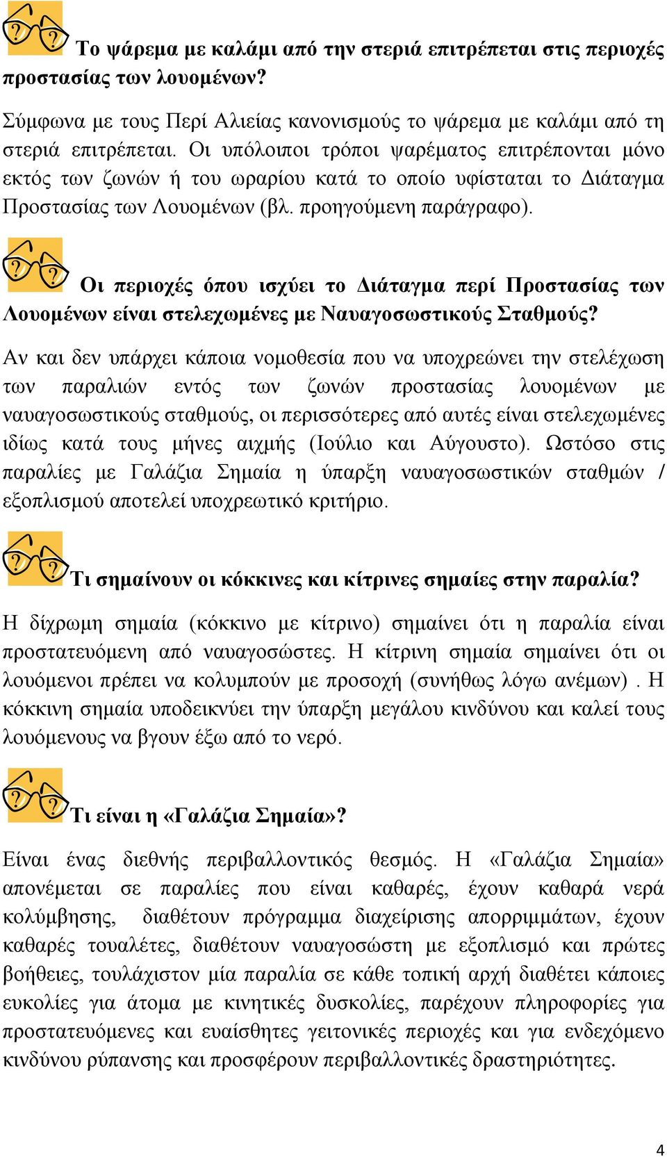 Οι περιοχές όπου ισχύει το Διάταγμα περί Προστασίας των Λουομένων είναι στελεχωμένες με Ναυαγοσωστικούς Σταθμούς?