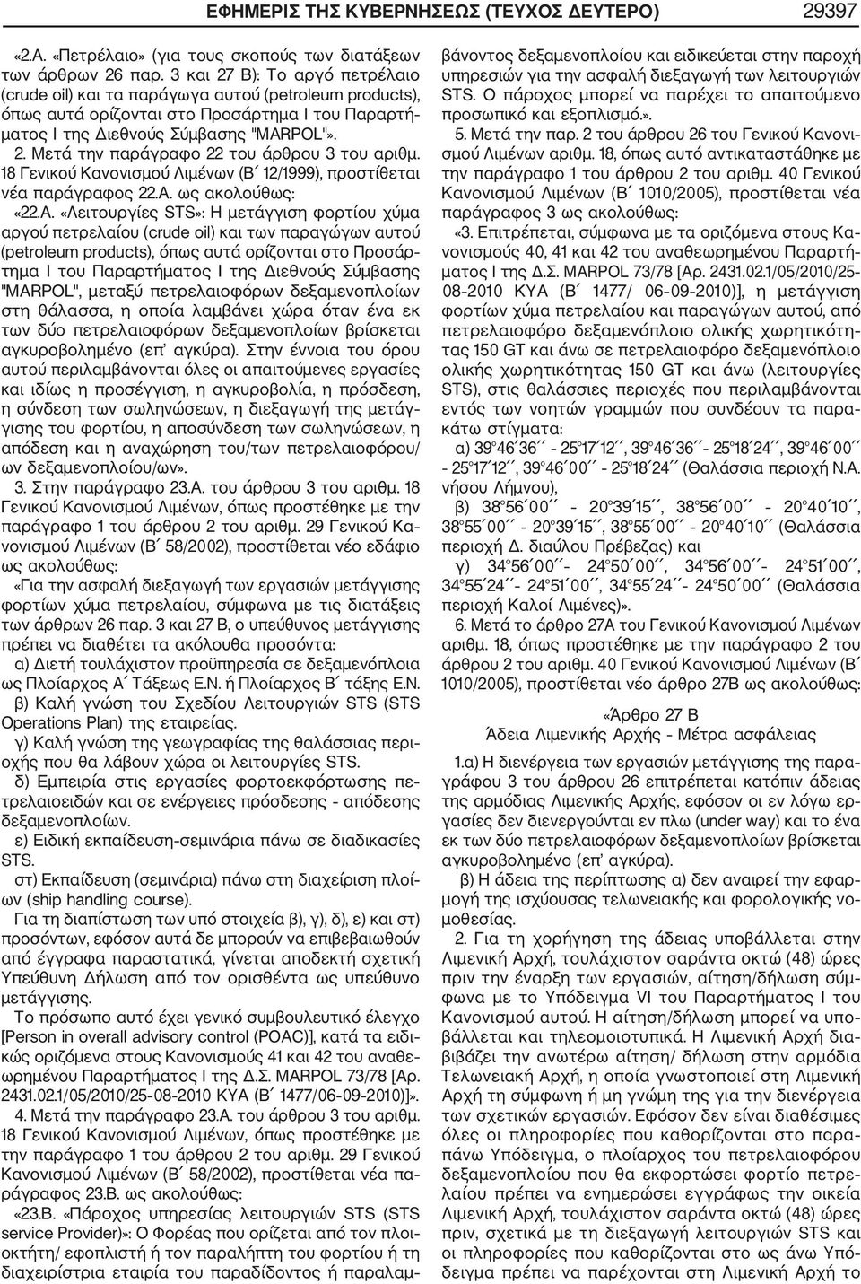 18 Γενικού Κανονισμού Λιμένων (Β 12/1999), προστίθεται νέα παράγραφος 22.Α.