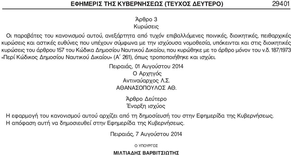 Πειραιάς, 01 Αυγούστου 2014 Ο Αρχηγός Αντιναύαρχος Λ.Σ. ΑΘΑΝΑΣΟΠΟΥΛΟΣ ΑΘ. Άρθρο Δεύτερο Έναρξη ισχύος Η εφαρμογή του κανονισμού αυτού αρχίζει από τη δημοσίευσή του στην Εφημερίδα της Κυβερνήσεως.