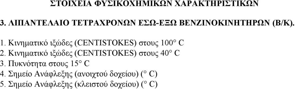 Κινηματικό ιξώδες (CENTISTOKES) στους 100 C 2.