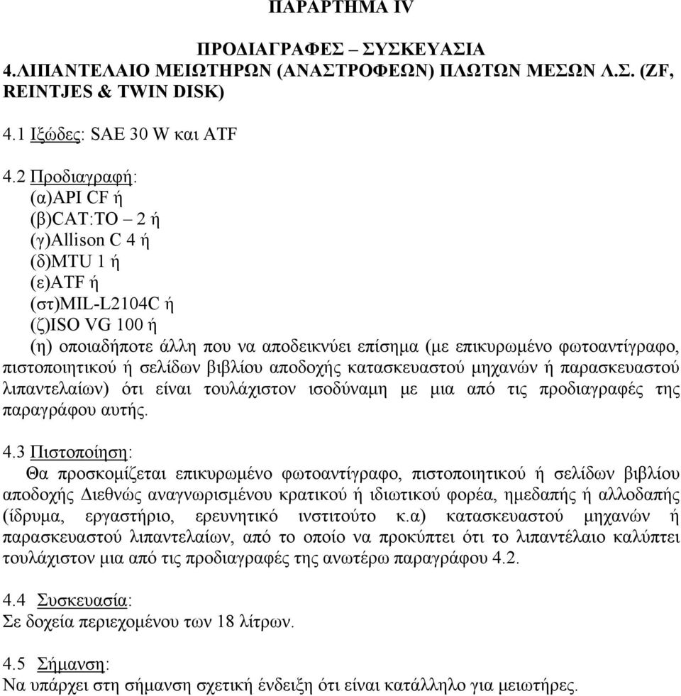 πιστοποιητικού ή σελίδων βιβλίου αποδοχής κατασκευαστού μηχανών ή παρασκευαστού λιπαντελαίων) ότι είναι τουλάχιστον ισοδύναμη με μια από τις προδιαγραφές της παραγράφου αυτής. 4.