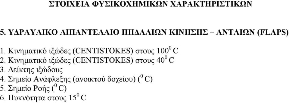 Κινηματικό ιξώδες (CENTISTOKES) στους 100 0 C 2.