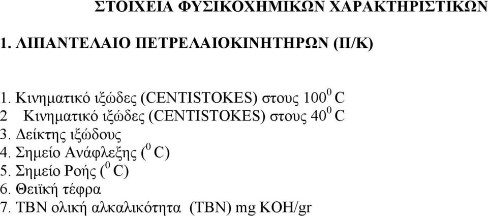 Κινηματικό ιξώδες (CENTISTOKES) στους 100 0 C 2 Κινηματικό ιξώδες