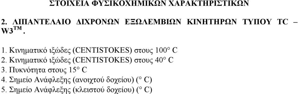 Κινηματικό ιξώδες (CENTISTOKES) στους 100 C 2.
