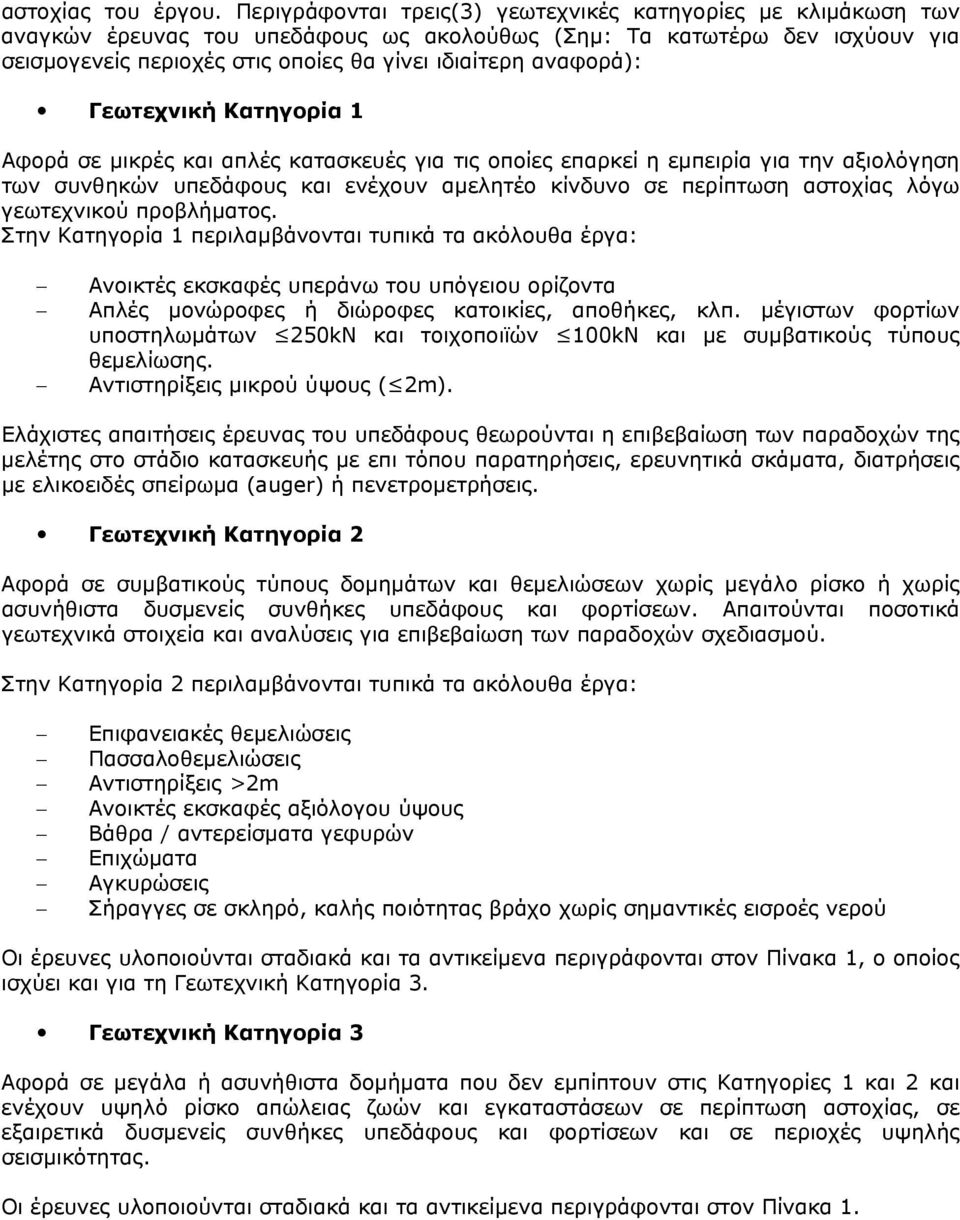αναφορά): Γεωτεχνική Κατηγορία 1 Αφορά σε μικρές και απλές κατασκευές για τις οποίες επαρκεί η εμπειρία για την αξιολόγηση των συνθηκών υπεδάφους και ενέχουν αμελητέο κίνδυνο σε περίπτωση αστοχίας