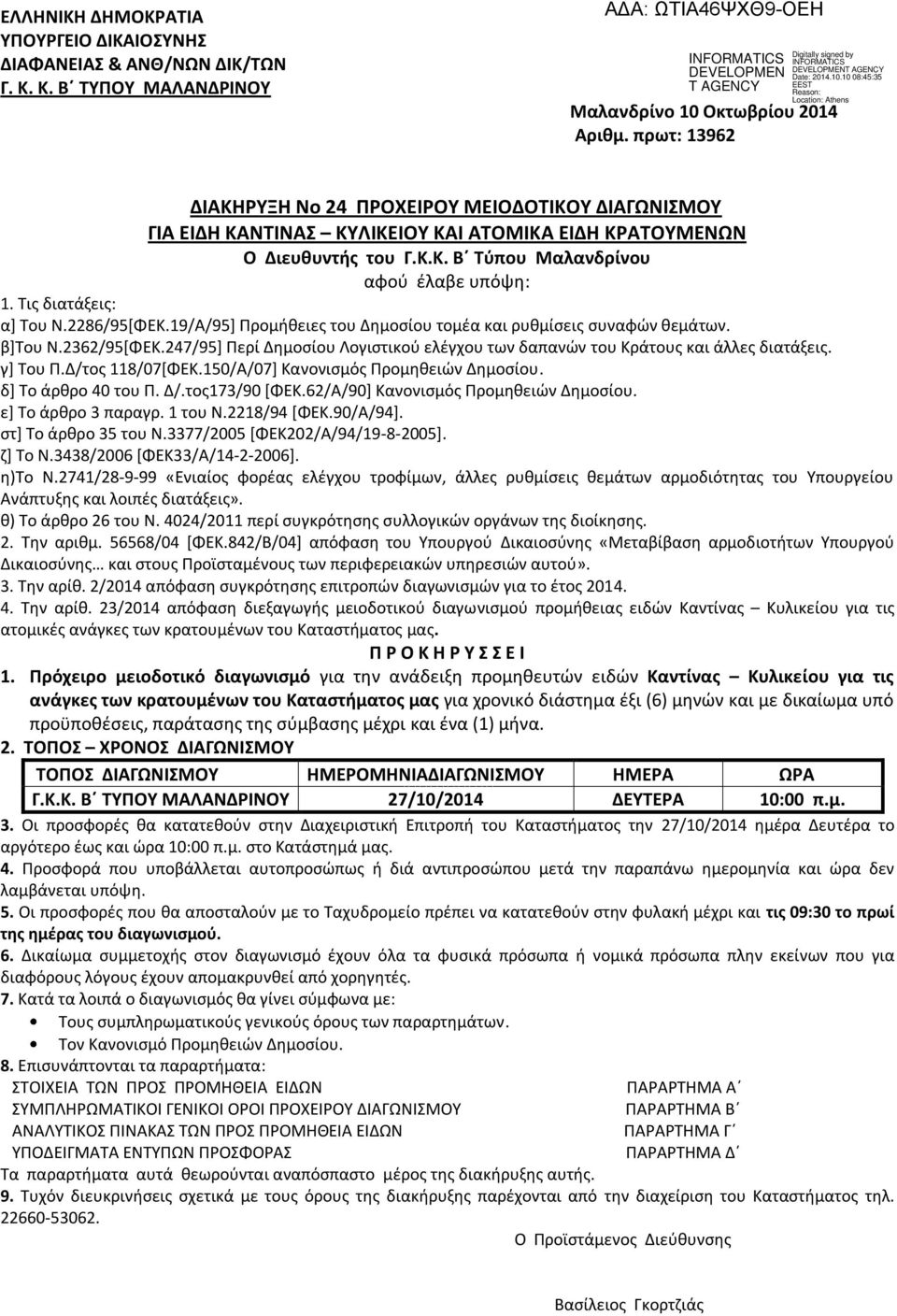 Τις διατάξεις: α] Του Ν.2286/95[ΦΕΚ.19/Α/95] Προμήθειες του Δημοσίου τομέα και ρυθμίσεις συναφών θεμάτων. β]του Ν.2362/95[ΦΕΚ.
