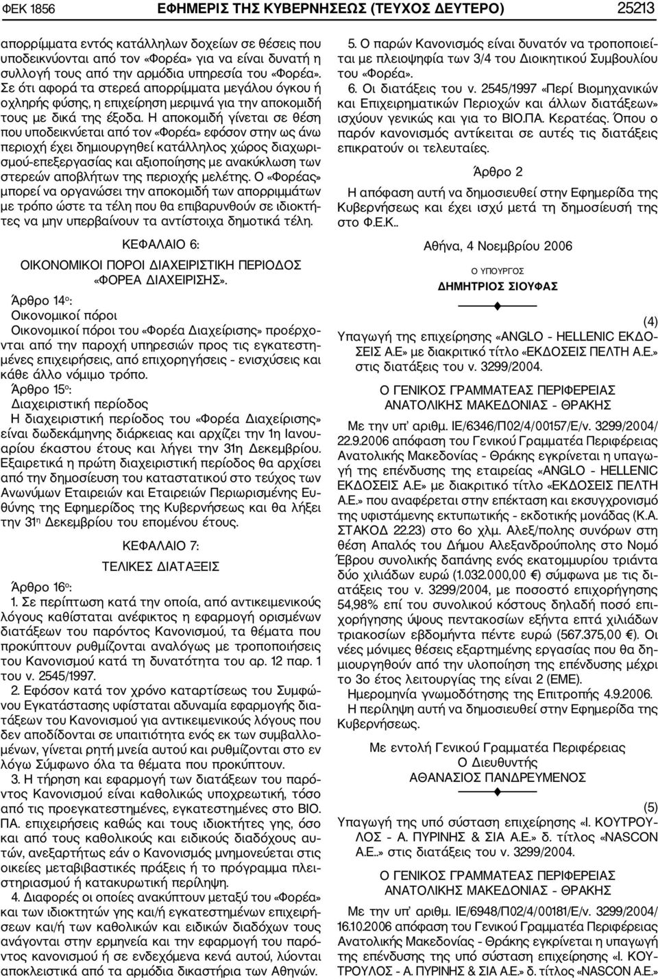 Η αποκομιδή γίνεται σε θέση που υποδεικνύεται από τον «Φορέα» εφόσον στην ως άνω περιοχή έχει δημιουργηθεί κατάλληλος χώρος διαχωρι σμού επεξεργασίας και αξιοποίησης με ανακύκλωση των στερεών