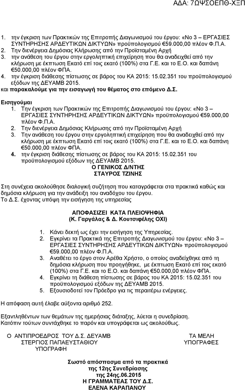 Ο. και δαπάνη 50.000,00 πλέον ΦΠΑ. 4. την έγκριση διάθεσης πίστωσης σε βάρος του ΚΑ 2015: 15.02.351 του προϋπολογισμού εξόδων της ΔΕΥΑΜΒ 2015.