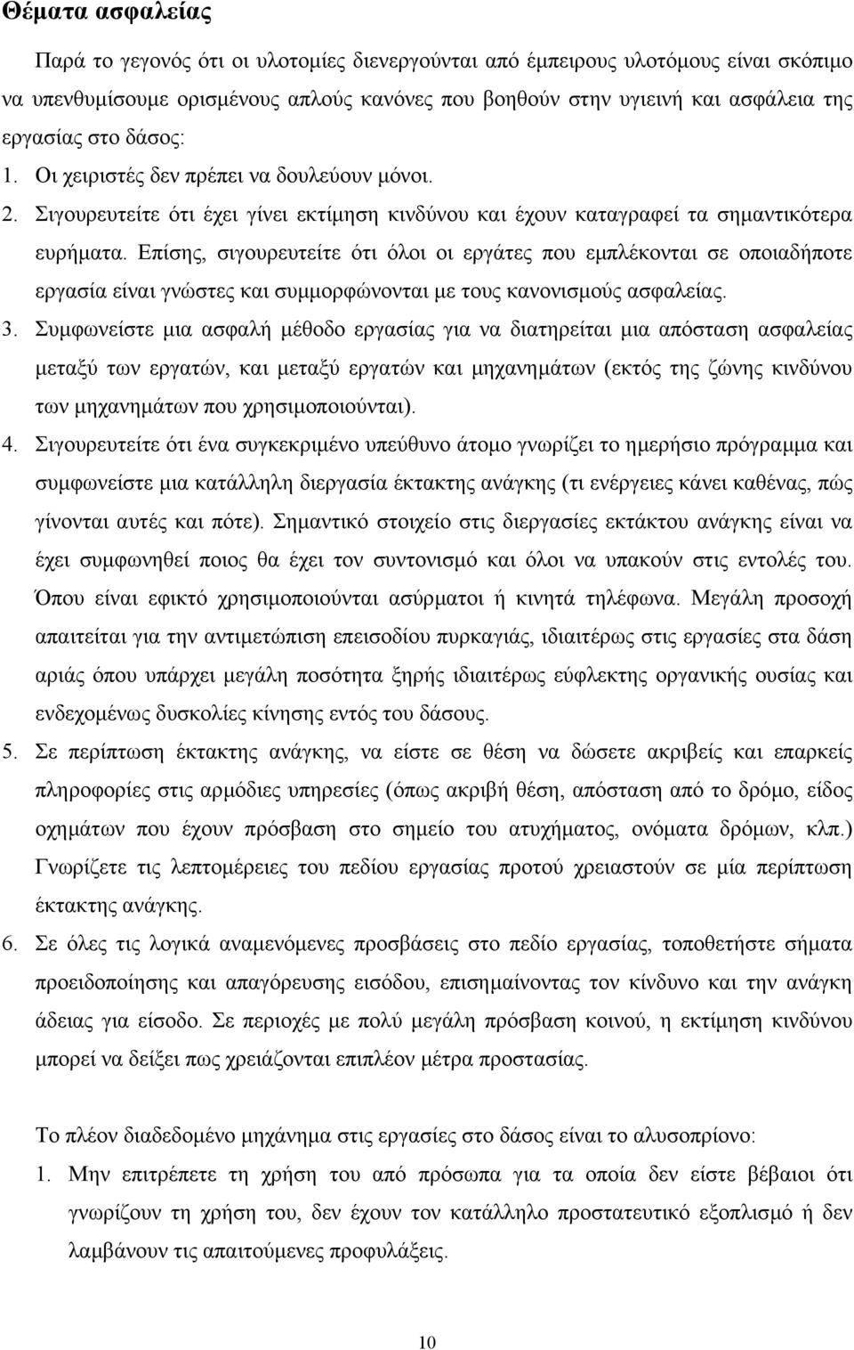 Επίσης, σιγουρευτείτε ότι όλοι οι εργάτες που εµπλέκονται σε οποιαδήποτε εργασία είναι γνώστες και συµµορφώνονται µε τους κανονισµούς ασφαλείας. 3.