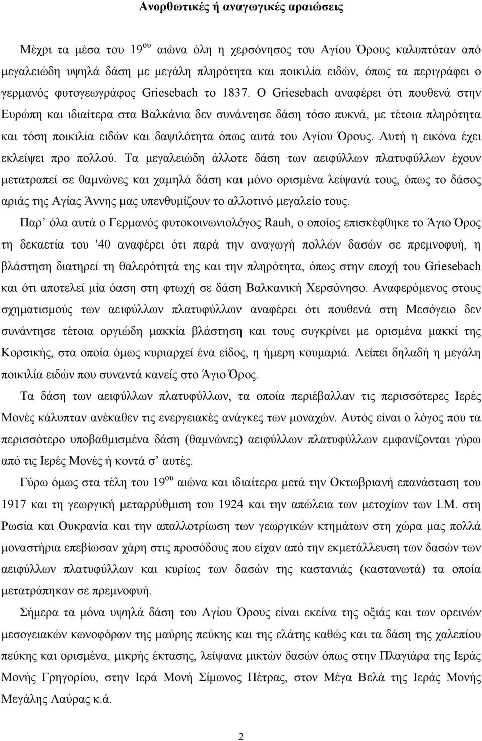 Ο Griesebach αναφέρει ότι πουθενά στην Ευρώπη και ιδιαίτερα στα Βαλκάνια δεν συνάντησε δάση τόσο πυκνά, µε τέτοια πληρότητα και τόση ποικιλία ειδών και δαψιλότητα όπως αυτά του Αγίου Όρους.