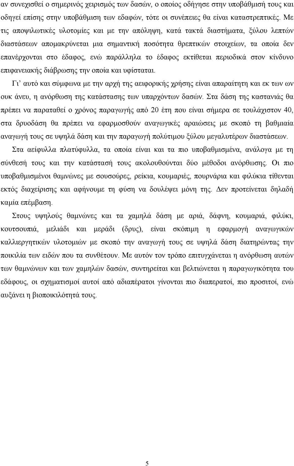 παράλληλα το έδαφος εκτίθεται περιοδικά στον κίνδυνο επιφανειακής διάβρωσης την οποία και υφίσταται.