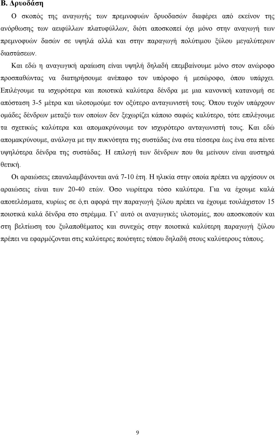 Και εδώ η αναγωγική αραίωση είναι υψηλή δηλαδή επεµβαίνουµε µόνο στον ανώροφο προσπαθώντας να διατηρήσουµε ανέπαφο τον υπόροφο ή µεσώροφο, όπου υπάρχει.