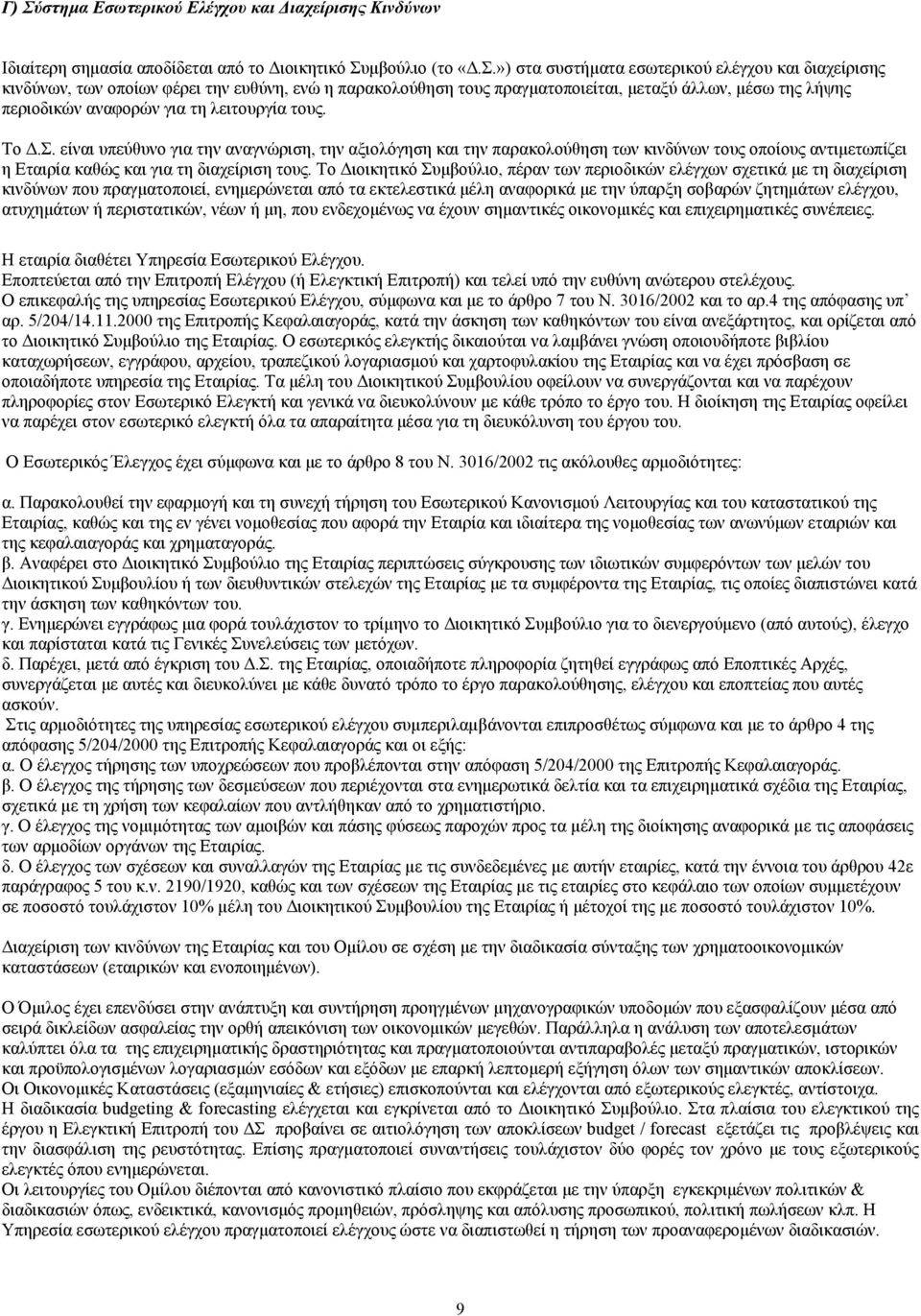 είναι υπεύθυνο για την αναγνώριση, την αξιολόγηση και την παρακολούθηση των κινδύνων τους οποίους αντιμετωπίζει η Εταιρία καθώς και για τη διαχείριση τους.