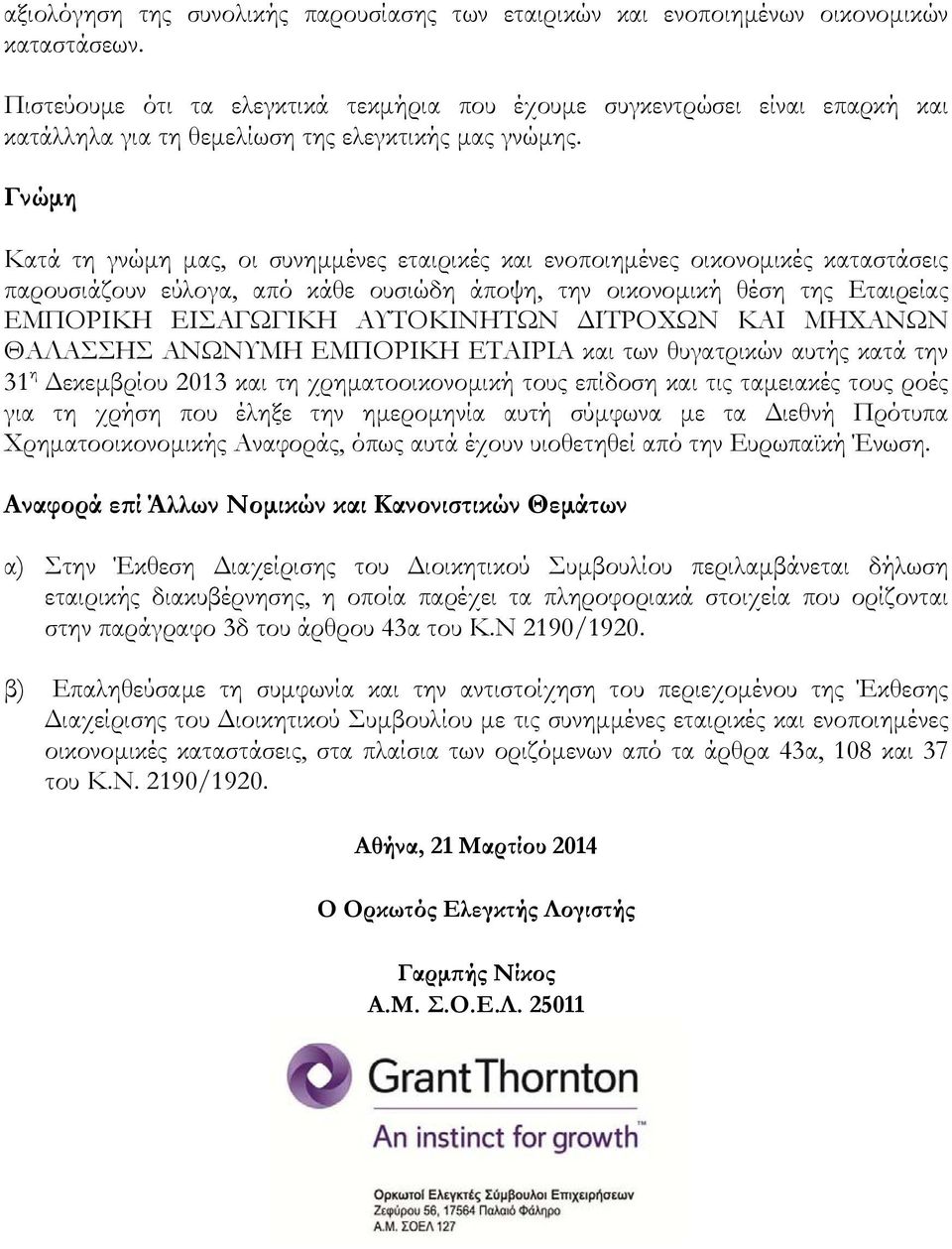 Γνώμη Κατά τη γνώμη μας, οι συνημμένες εταιρικές και ενοποιημένες οικονομικές καταστάσεις παρουσιάζουν εύλογα, από κάθε ουσιώδη άποψη, την οικονομική θέση της Εταιρείας ΕΜΠΟΡΙΚΗ ΕΙΣΑΓΩΓΙΚΗ