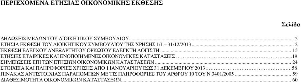 .. 15 ΕΤΗΣΙΕΣ ΕΤΑΙΡΙΚΕΣ ΚΑΙ ΕΝΟΠΟΙΗΜΕΝΕΣ ΟΙΚΟΝΟΜΙΚΕΣ ΚΑΤΑΣΤΑΣΕΙΣ...19.