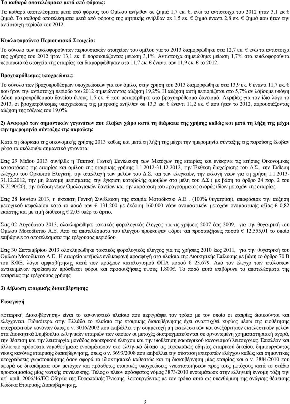 Κυκλοφορούντα Περιουσιακά Στοιχεία: Το σύνολο των κυκλοφορούντων περιουσιακών στοιχείων του ομίλου για το διαμορφώθηκε στα 12,7 εκ. ενώ τα αντίστοιχα της χρήσης του ήταν 13,1 εκ.