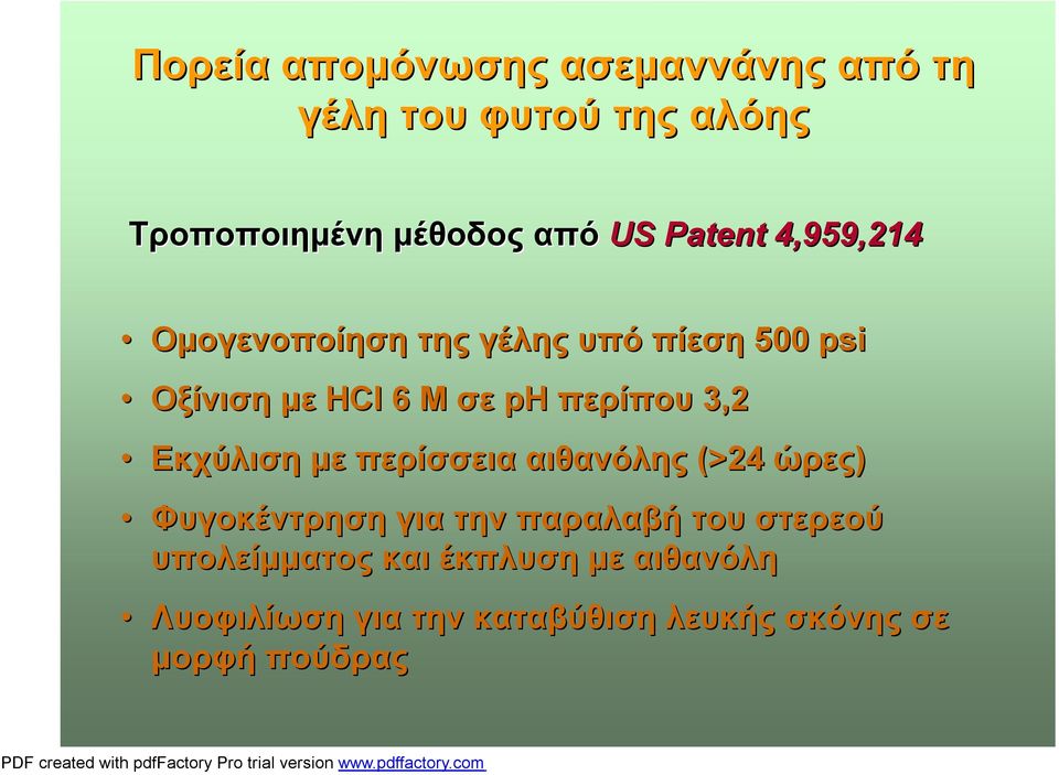 3,2 Εκχύλιση με περίσσεια αιθανόλης (>24 ώρες) Φυγοκέντρηση για την παραλαβή του στερεού