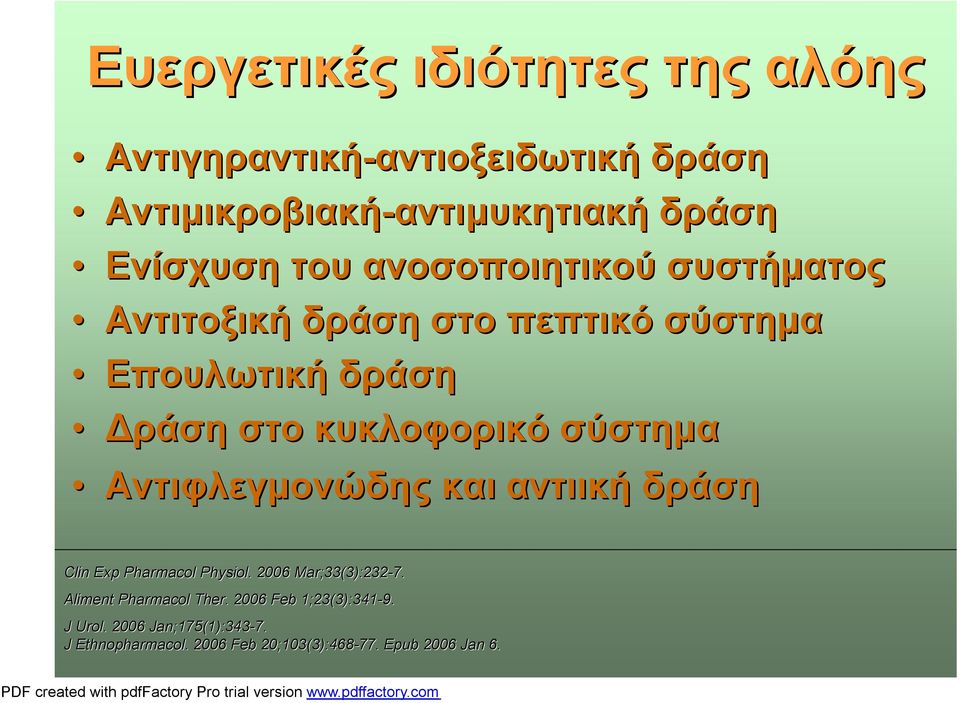 στο κυκλοφορικό σύστημα Αντιφλεγμονώδης και αντιική δράση Clin Exp Pharmacol Physiol. 2006 Mar;33(3):232-7.