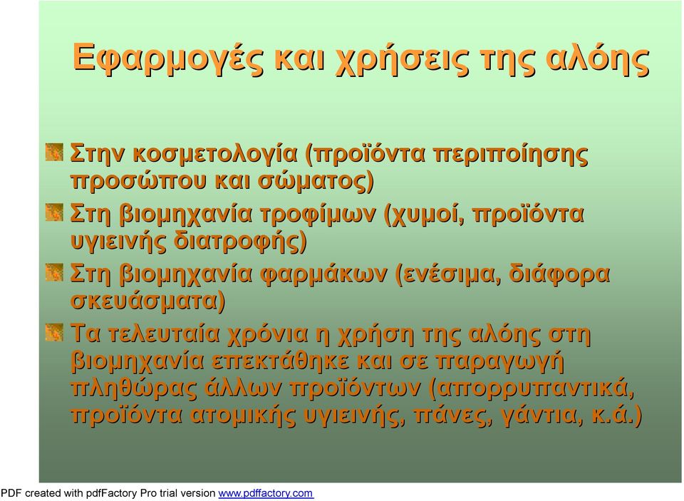 διάφορα σκευάσματα) Τα τελευταία χρόνια η χρήση της αλόης στη βιομηχανία επεκτάθηκε και σε