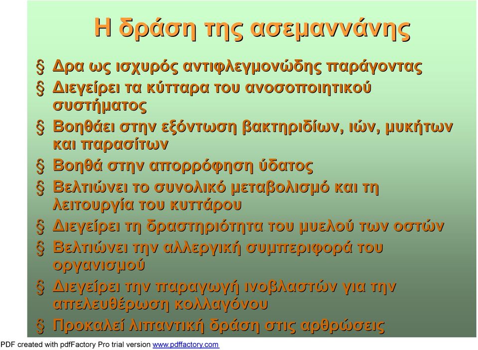 μεταβολισμό και τη λειτουργία του κυττάρου Διεγείρει τη δραστηριότητα του μυελού των οστών Βελτιώνει την αλλεργική