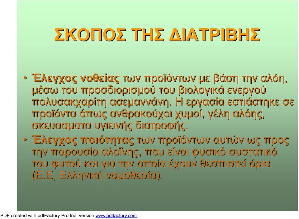 Η εργασία εστιάστηκε σε προϊόντα όπως ανθρακούχοι χυμοί, γέλη αλόης, σκευασματα υγιεινής διατροφής.