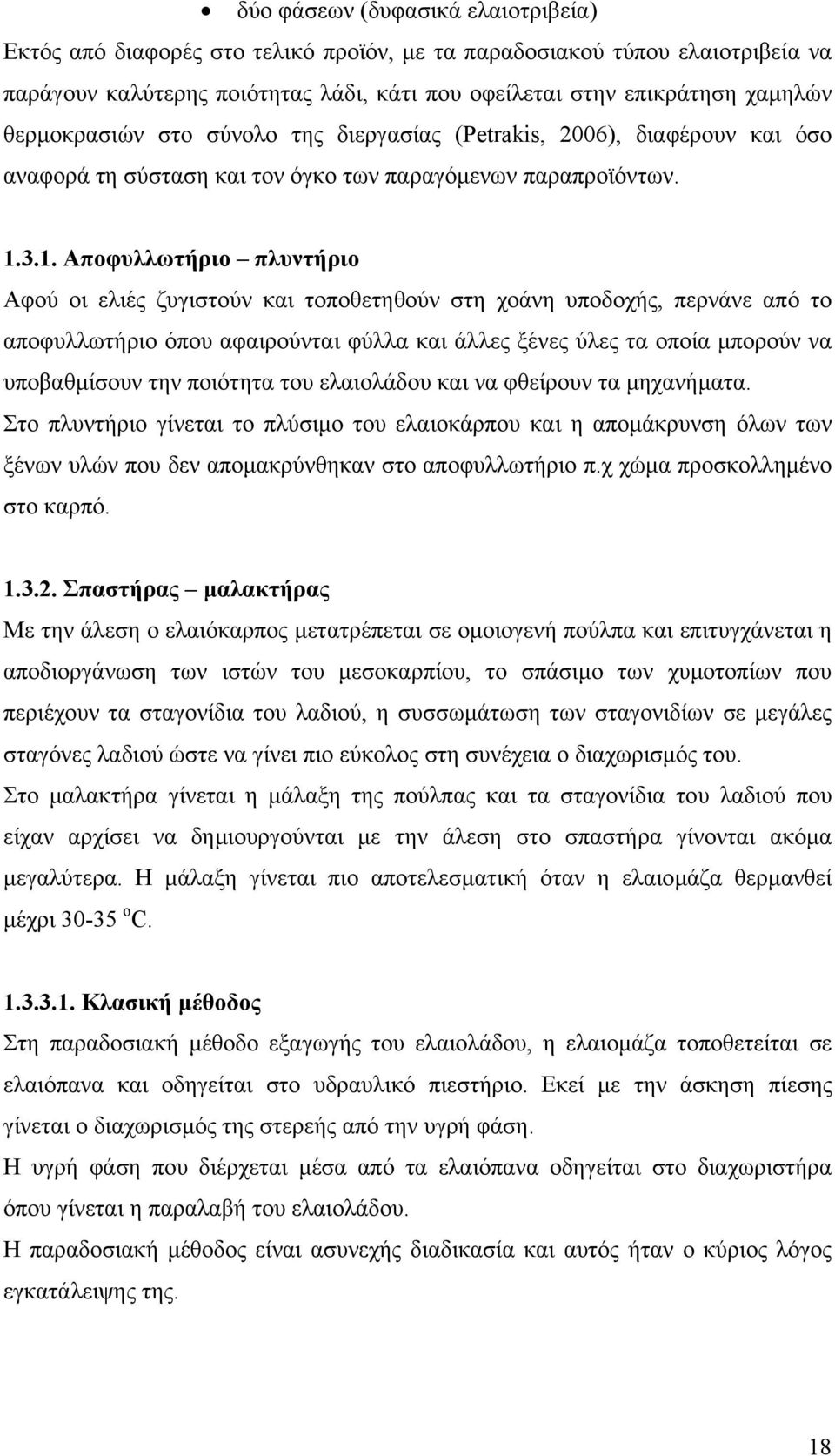 3.1. Αποφυλλωτήριο πλυντήριο Αφού οι ελιές ζυγιστούν και τοποθετηθούν στη χοάνη υποδοχής, περνάνε από το αποφυλλωτήριο όπου αφαιρούνται φύλλα και άλλες ξένες ύλες τα οποία µπορούν να υποβαθµίσουν την