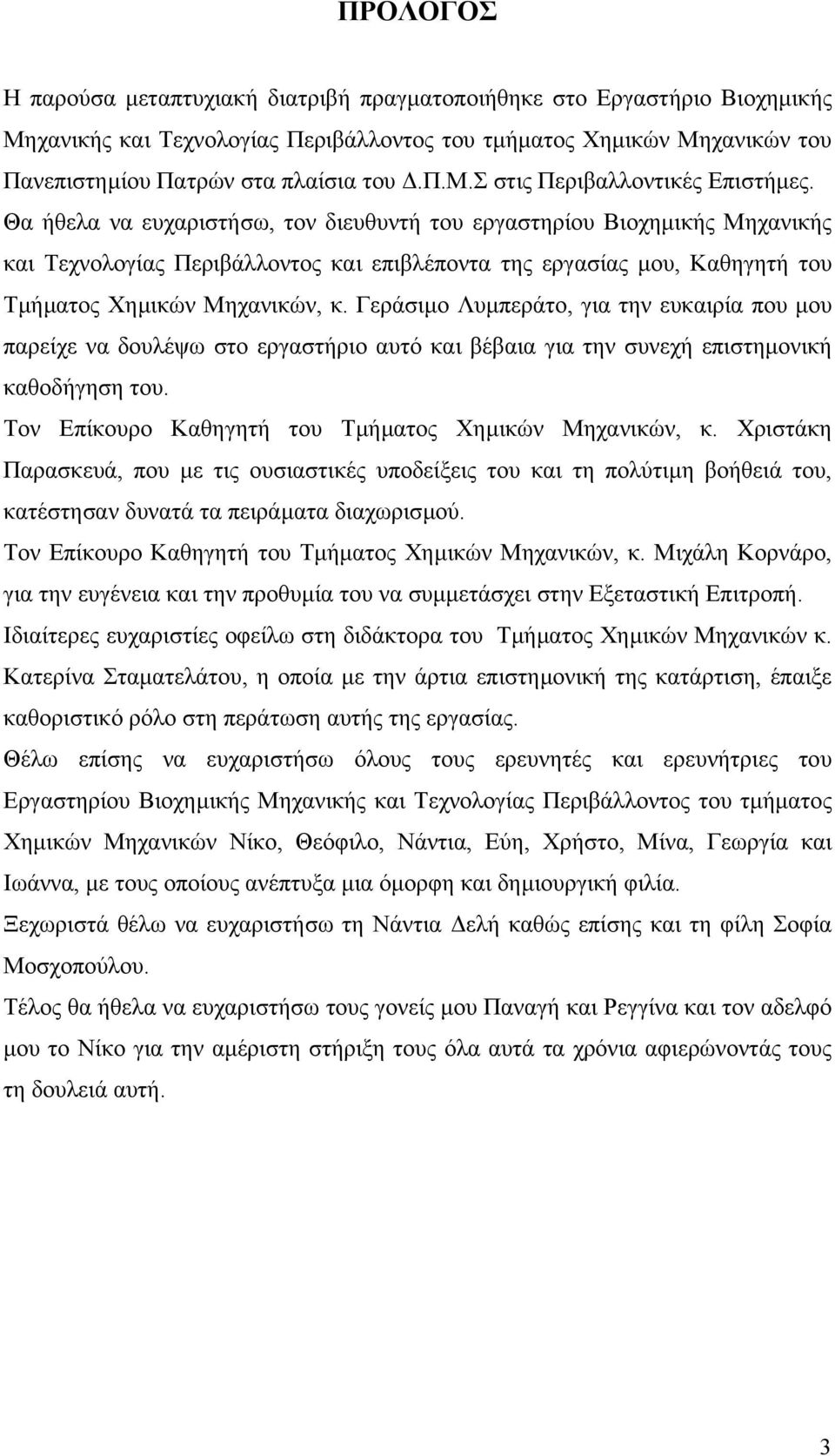 Θα ήθελα να ευχαριστήσω, τον διευθυντή του εργαστηρίου Βιοχηµικής Μηχανικής και Τεχνολογίας Περιβάλλοντος και επιβλέποντα της εργασίας µου, Καθηγητή του Τµήµατος Χηµικών Μηχανικών, κ.