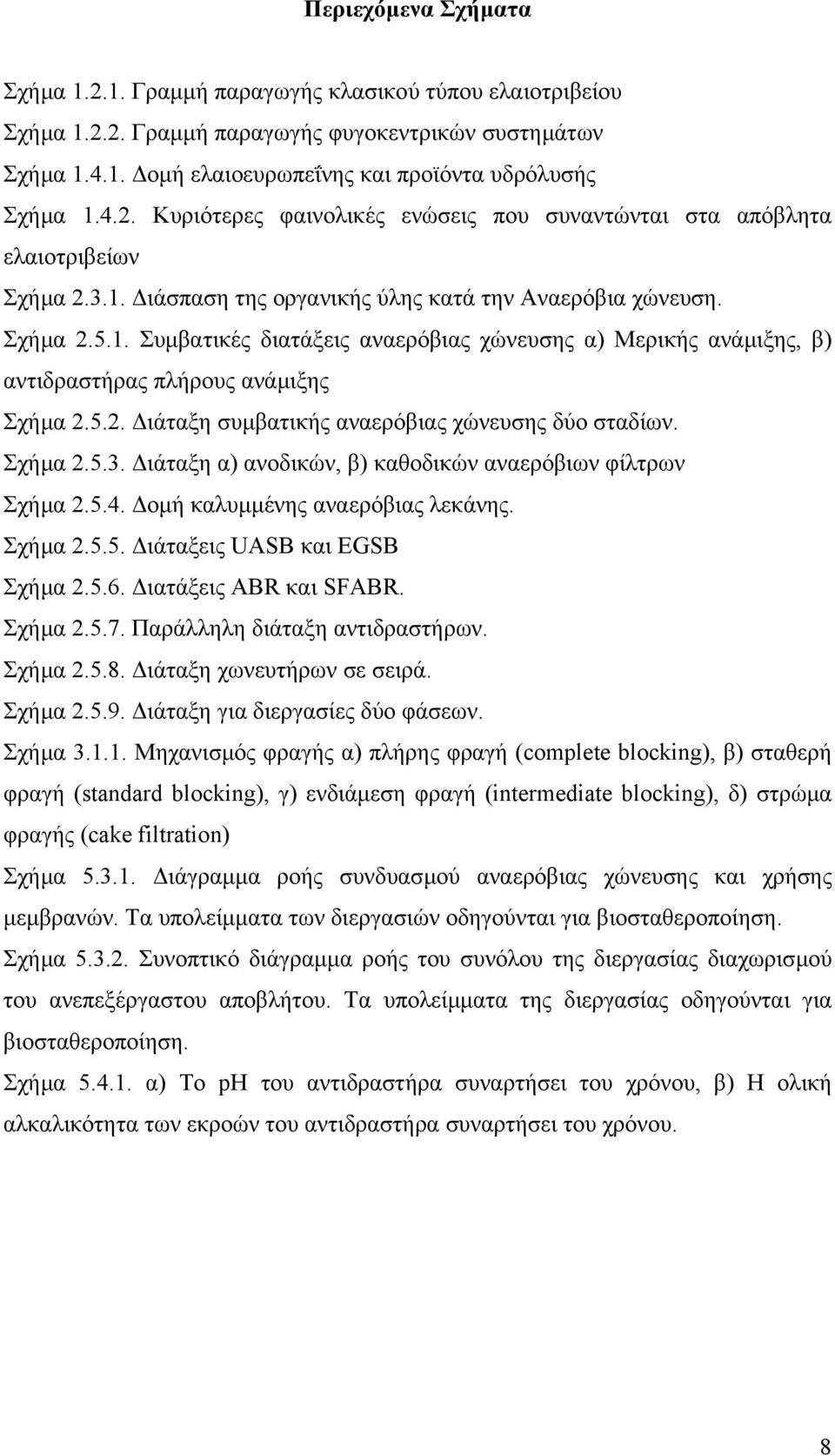 Σχήµα 2.5.3. ιάταξη α) ανοδικών, β) καθοδικών αναερόβιων φίλτρων Σχήµα 2.5.4. οµή καλυµµένης αναερόβιας λεκάνης. Σχήµα 2.5.5. ιάταξεις UASB και EGSB Σχήµα 2.5.6. ιατάξεις ABR και SFABR. Σχήµα 2.5.7.