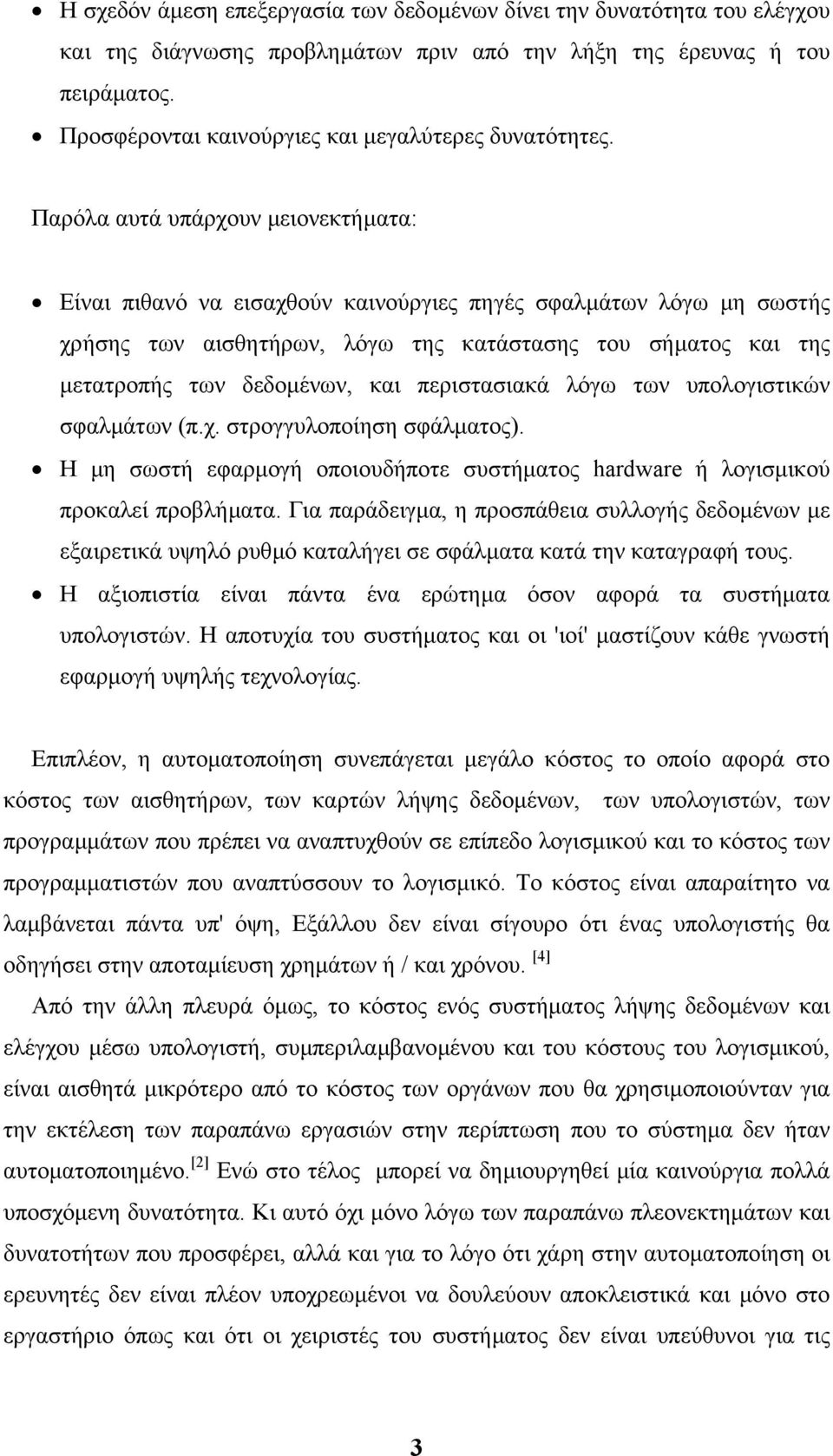 Παρόλα αυτά υπάρχουν µειονεκτήµατα: Είναι πιθανό να εισαχθούν καινούργιες πηγές σφαλµάτων λόγω µη σωστής χρήσης των αισθητήρων, λόγω της κατάστασης του σήµατος και της µετατροπής των δεδοµένων, και